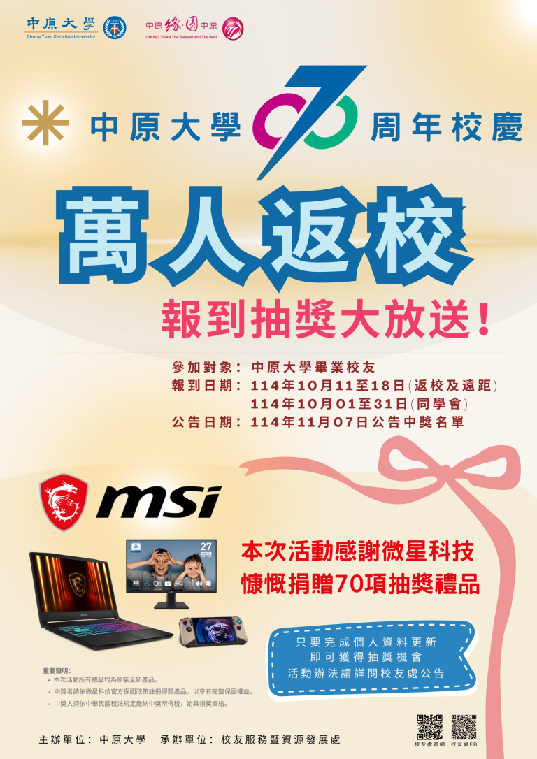 中原70 - 萬人返校報到抽獎活動» 校友服務暨資源發展處