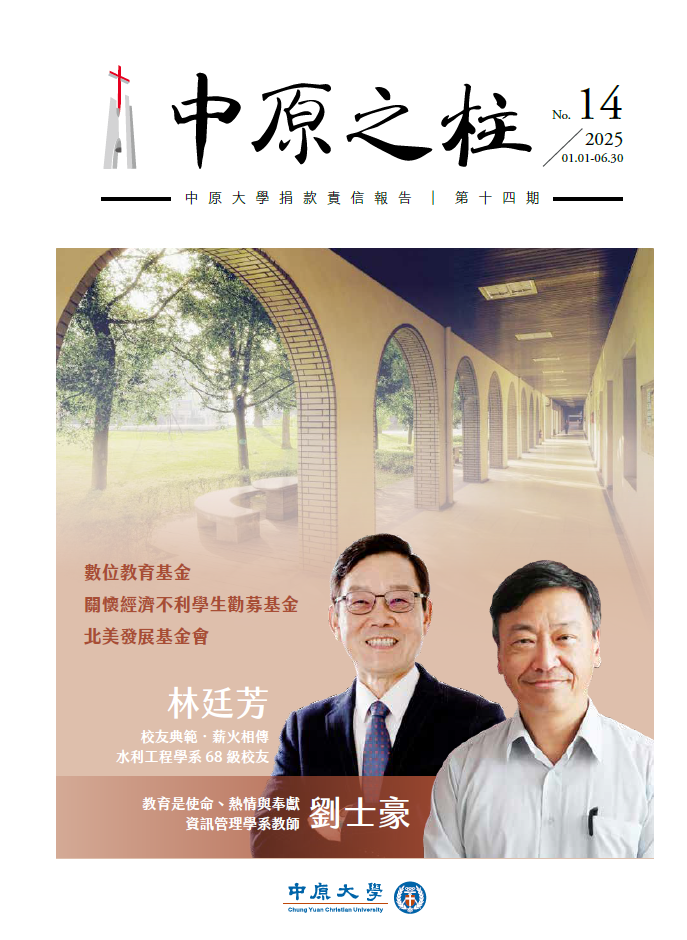 《中原之柱》第14期 中原大學捐款責信報告 2025 01 01 06 30